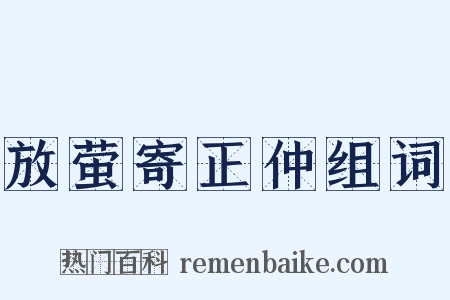 放萤寄正仲组词是什么意思的图片